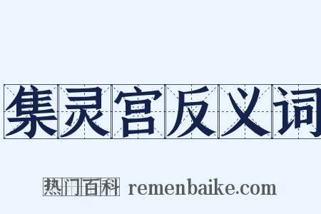 集灵宫反义词是什么意思的图片